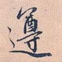 遵書法圖片