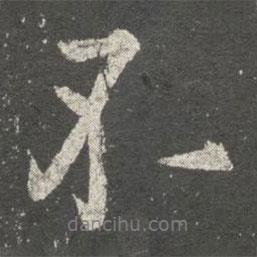 歐陽詢寫的行書不