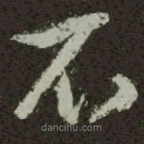 王羲之寫的行書不