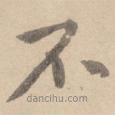 黃庭堅(jiān)寫的行書不