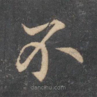 留夢炎寫的行書不