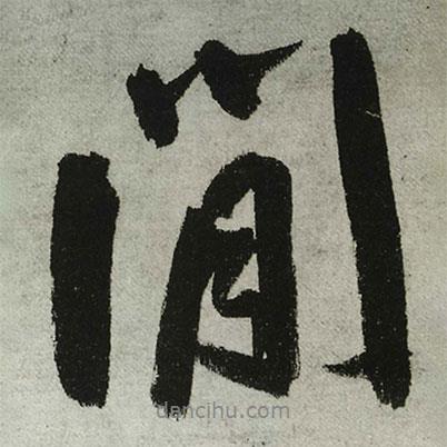 閑書法圖片