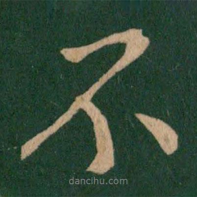 王獻(xiàn)之寫的行書不