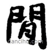 閑書法圖片