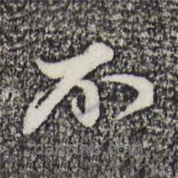 趙孟頫寫的行書不