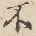 江秋史寫的行書不