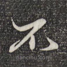 趙孟頫寫的行書不