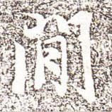 馮承素寫(xiě)的行書(shū)閑