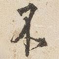 江秋史寫的行書不