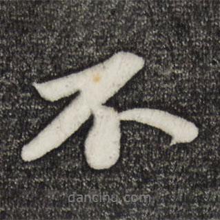 蘇軾寫的行書不