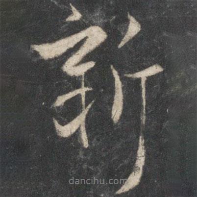 王羲之寫的行書新