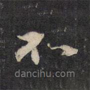 邵亨貞寫(xiě)的行書(shū)不
