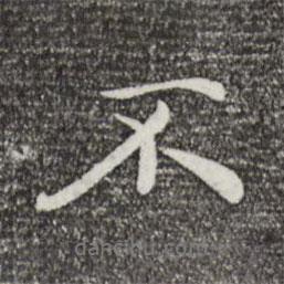 萬金寫的行書不
