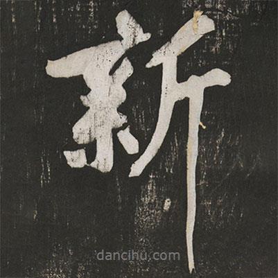 新書法圖片