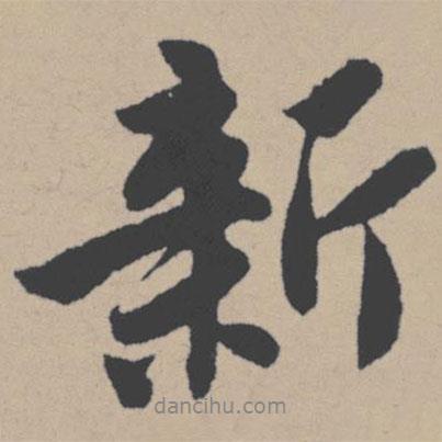 唐寅寫的行書新