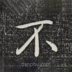 乾隆寫(xiě)的行書(shū)不