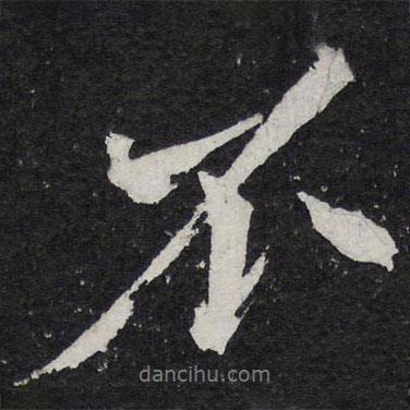 黄庭坚写的行书不