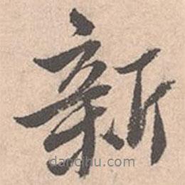 唐寅寫的行書新