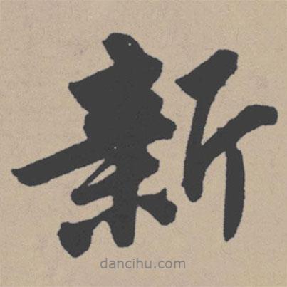 新書法圖片
