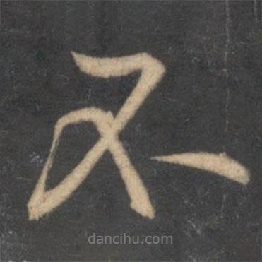 黃庭堅寫的行書不