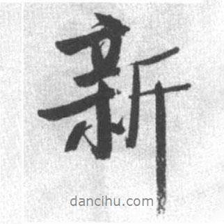 啟功寫(xiě)的行書(shū)新