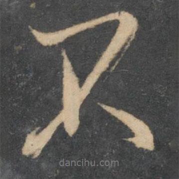 林藻寫的行書不