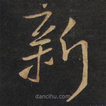 王鐸寫的行書新