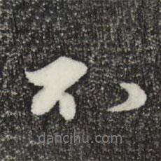 王禮寔寫的行書不