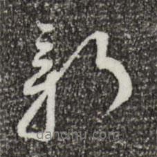 新書法圖片