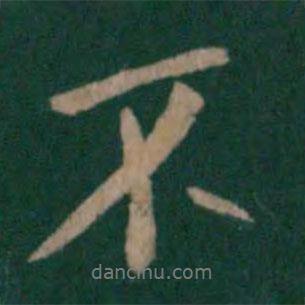 唐太宗寫(xiě)的行書(shū)不