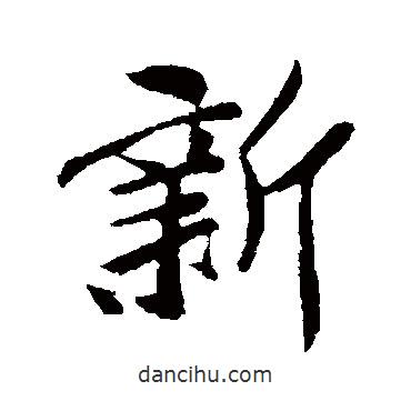 新書法圖片