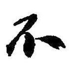 何紹基寫的行書不