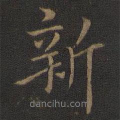 新書法圖片