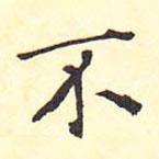 王鐸寫(xiě)的行書(shū)不