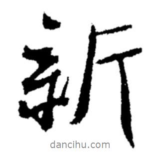 新書(shū)法圖片