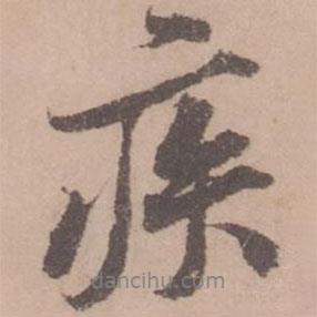疾書(shū)法圖片
