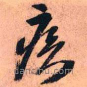 疾書法圖片