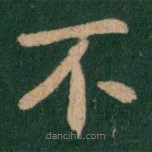 王獻(xiàn)之寫(xiě)的行書(shū)不