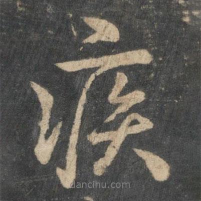 疾書法圖片