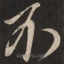 米芾寫的行書不