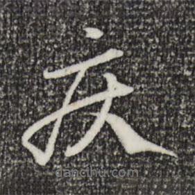 疾書法圖片