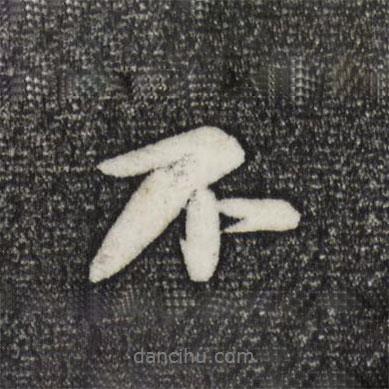 不書法圖片