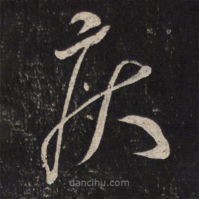 疾書(shū)法圖片