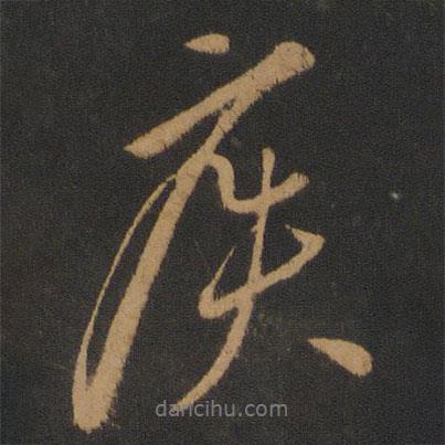 疾書(shū)法圖片
