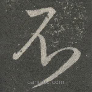 王羲之寫(xiě)的行書(shū)不