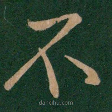 王献之写的行书不