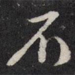 陳弈禧寫的行書不