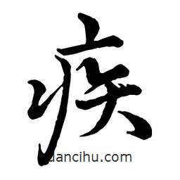 疾書(shū)法圖片