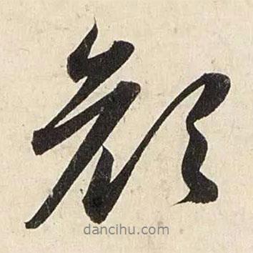 趙孟頫寫的行書顏