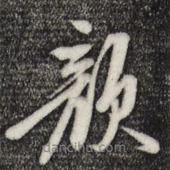 顏書(shū)法圖片
